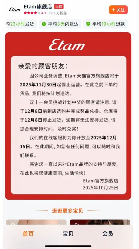法國服飾品牌Etam停運天貓店鋪，國內門店被指已全部關閉